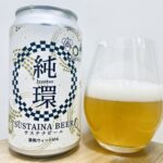 【美味しいの？！】伊勢角屋麦酒／SUSTAINA BEER Jyunkan 純環を飲んでみた！おすすめクラフトビールレビュー