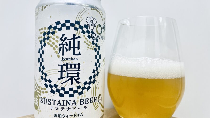 【美味しいの？！】伊勢角屋／SUSTAINA BEER Jyunkan 純環を飲んでみた！おすすめクラフトビールレビュー