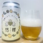 【美味しいの？！】ワイマーケット／想贈(そうぞう)を飲んでみた！おすすめクラフトビールレビュー