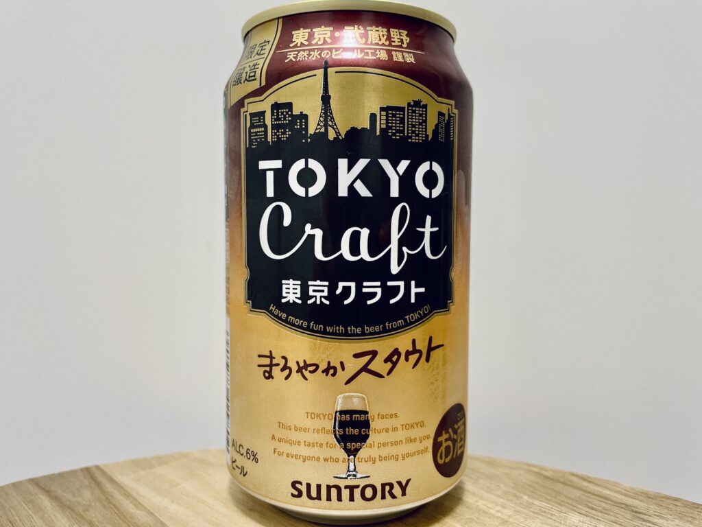 【美味しいの？！】サントリー／TOKYO Craft(東京クラフト)まろやかスタウトを飲んでみた！おすすめクラフトビールレビュー