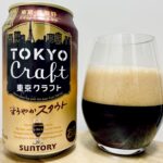 【美味しいの？！】サントリー／TOKYO Craft(東京クラフト)まろやかスタウトを飲んでみた！おすすめクラフトビールレビュー