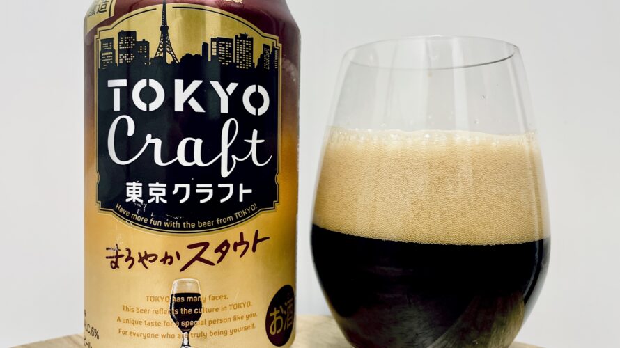 【美味しいの？！】サントリー／TOKYO Craft(東京クラフト)まろやかスタウトを飲んでみた！おすすめクラフトビールレビュー