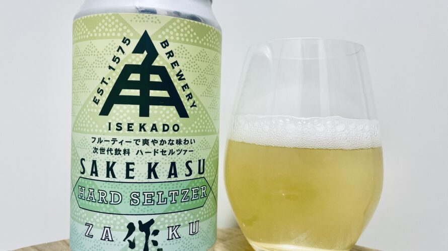 【美味しいの？！】伊勢角屋麦酒／SAKEKASU Hard Seltzer 作 を飲んでみた！おすすめクラフトビールレビュー