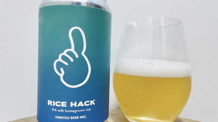 【美味しいの？！】ひみつビール／RICE HACK(ライスハック)を飲んでみた！おすすめクラフトビールレビュー