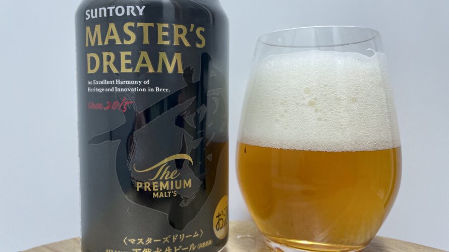 【美味しいの？！】サントリー／ザ・プレミアムモルツ マスターズドリームを飲んでみた！おすすめクラフトビールレビュー