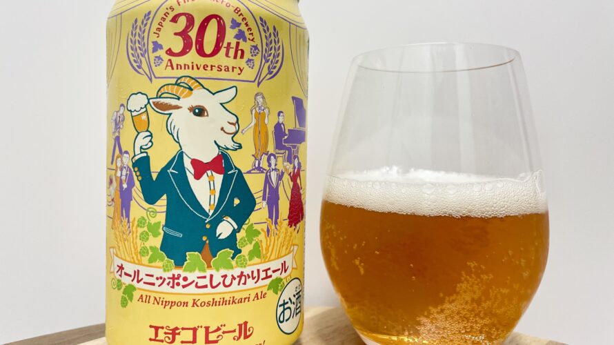 【美味しいの?!】エチゴビール/オールニッポンこしひかりエールを飲んでみた!おすすめクラフトビールレビュー