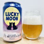 【美味しいの？！】黄桜／LUCKY MOONを飲んでみた！おすすめクラフトビールレビュー