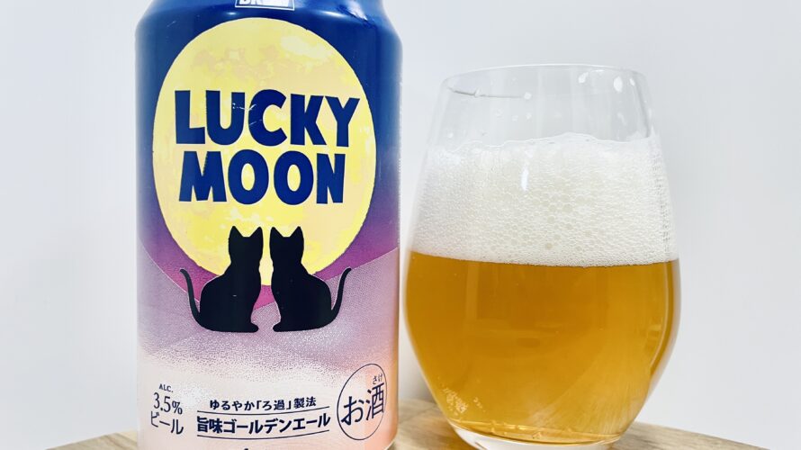 【美味しいの?!】黄桜/LUCKY MOONを飲んでみた!おすすめクラフトビールレビュー