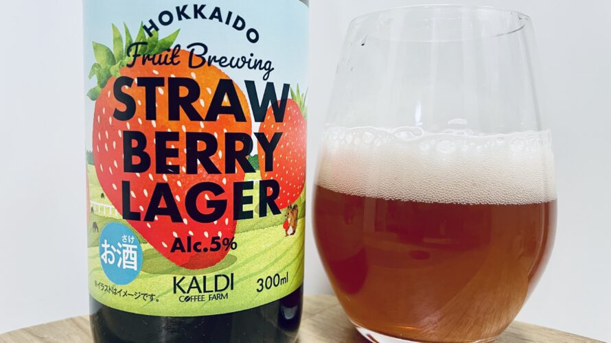【美味しいの?!】カルディ/STRAWBERRY LAGER を飲んでみた!おすすめクラフトビールレビュー