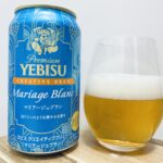 【美味しいの？！】サッポロ／YEBISU Mariage Blanc(マリアージュブラン)を飲んでみた！おすすめクラフトビールレビュー