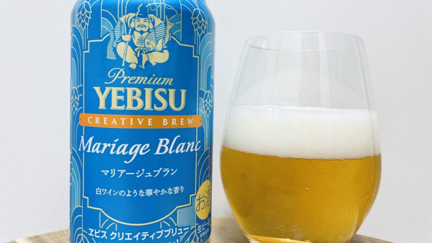 【美味しいの?!】サッポロ/YEBISU Mariage Blanc(マリアージュブラン)を飲んでみた!おすすめクラフトビールレビュー