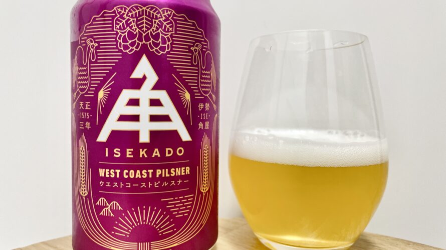 【美味しいの？！】伊勢角屋麦酒／ウエストコーストピルスナーを飲んでみた！おすすめクラフトビールレビュー