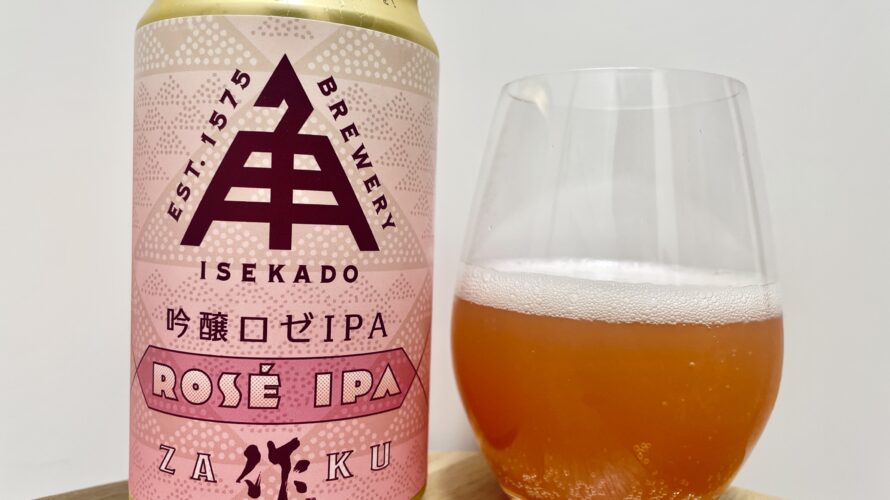 【美味しいの？！】伊勢角屋麦酒／吟醸ロゼIPA 作 を飲んでみた！おすすめクラフトビールレビュー