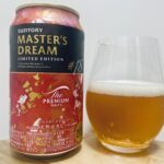 【美味しいの？！】サントリー／プレミアムモルツ マスターズドリーム LIMITED EDITION #18 を飲んでみた！おすすめクラフトビールレビュー