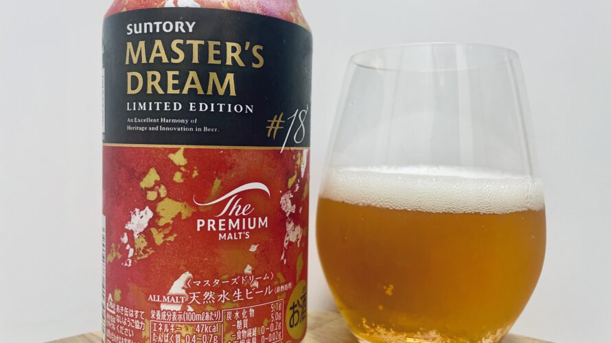 【美味しいの?!】サントリー/プレミアムモルツ マスターズドリーム LIMITED EDITION #18 を飲んでみた!おすすめクラフトビールレビュー