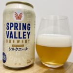 【美味しいの？！】キリンビール／SPRING VALLEY(スプリングバレー)シルクエール白 を飲んでみた！おすすめクラフトビールレビュー