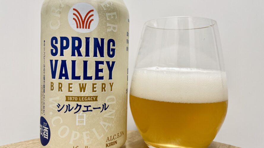 【美味しいの?!】キリンビール/SPRING VALLEY(スプリングバレー)シルクエール白 を飲んでみた!おすすめクラフトビールレビュー