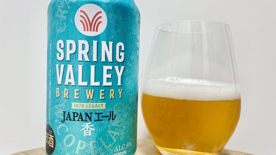 【美味しいの?!】キリンビール/SPRING VALLEY(スプリングバレー)JAPANエール 香 を飲んでみた!おすすめクラフトビールレビュー