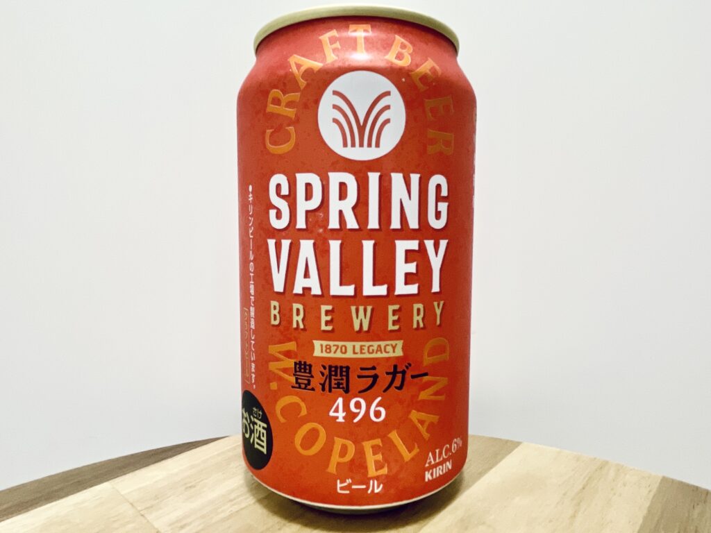 【美味しいの?!】キリンビール/SPRING VALLEY(スプリングバレー)豊潤ラガー496 を飲んでみた!おすすめクラフトビールレビュー