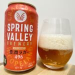 【美味しいの？！】キリンビール／SPRING VALLEY(スプリングバレー)豊潤ラガー496 を飲んでみた！おすすめクラフトビールレビュー