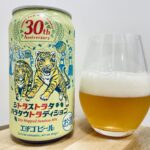 【美味しいの？！】エチゴビール／シトラストラタハラタウトラディションを飲んでみた！おすすめクラフトビールレビュー