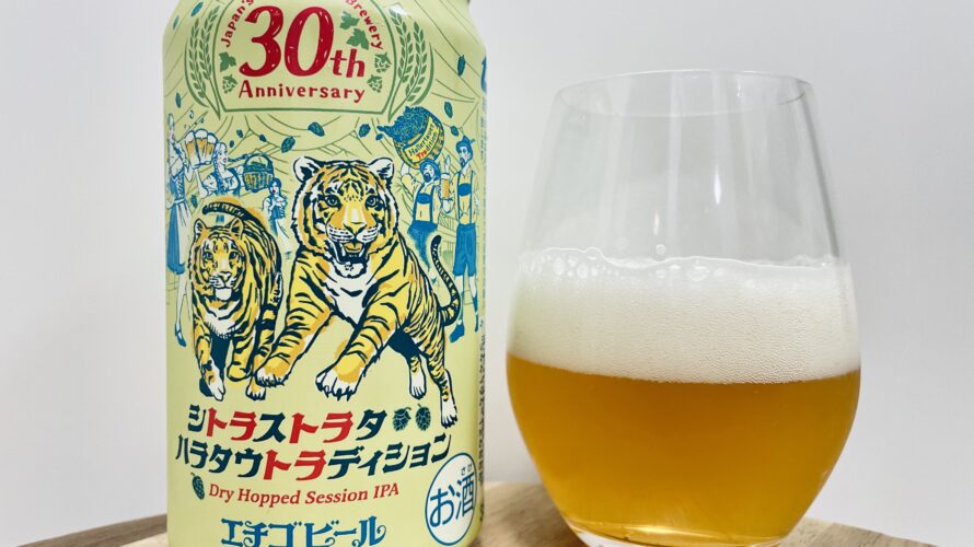 【美味しいの？！】エチゴビール／シトラストラタハラタウトラディションを飲んでみた！おすすめクラフトビールレビュー