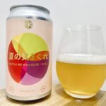 【美味しいの？！】京都醸造／夏の気まぐれ2025 を飲んでみた！おすすめクラフトビールレビュー
