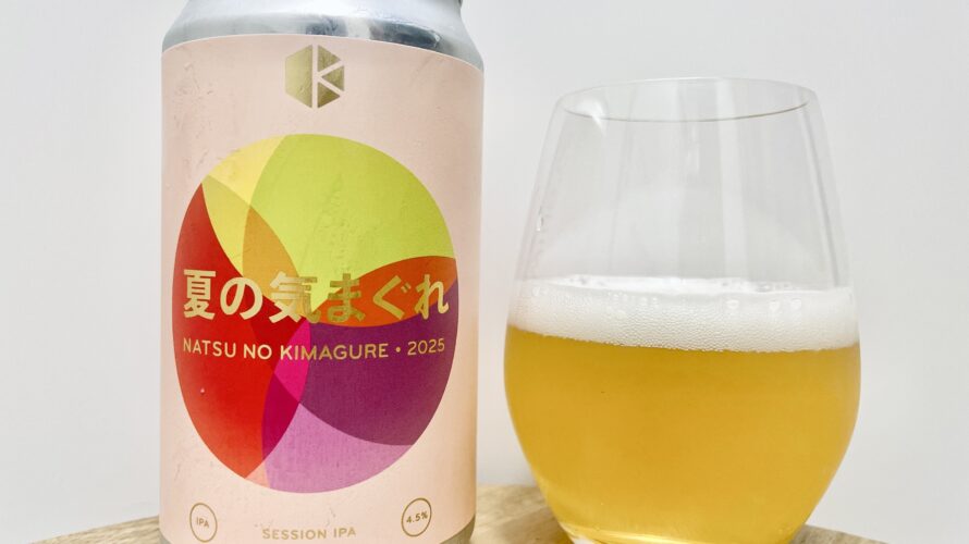 【美味しいの?!】京都醸造/夏の気まぐれ2025 を飲んでみた!おすすめクラフトビールレビュー