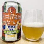 【美味しいの？！】ヤッホーブルーイング／軽井沢高原ビール2025年限定SAISONを飲んでみた！おすすめクラフトビールレビュー