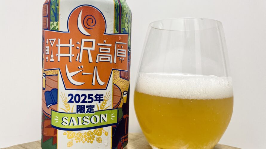 【美味しいの?!】ヤッホーブルーイング/軽井沢高原ビール2025年限定SAISONを飲んでみた!おすすめクラフトビールレビュー
