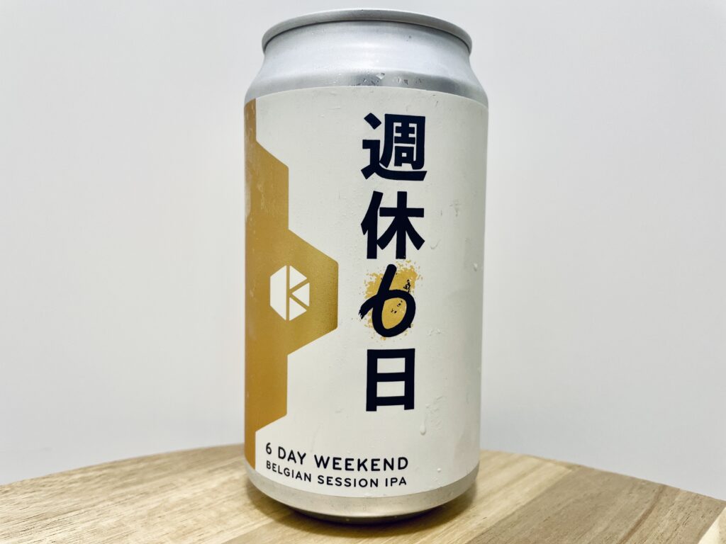 【美味しいの?!】京都醸造/(新)週休6日を飲んでみた!おすすめクラフトビールレビュー