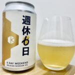 【美味しいの？！】京都醸造／（新）週休6日を飲んでみた！おすすめクラフトビールレビュー
