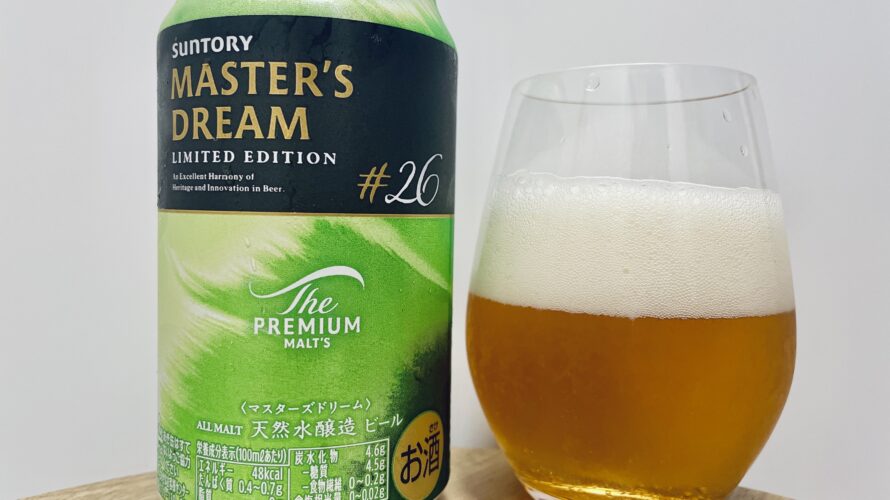 【美味しいの?!】サントリー/プレミアムモルツ マスターズドリーム LIMITED EDITION #25 を飲んでみた!おすすめクラフトビールレビュー