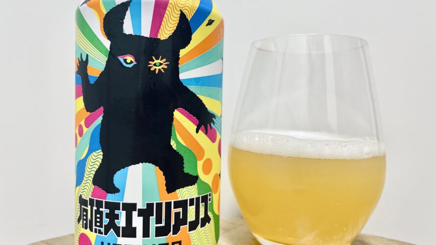 【美味しいの?!】ヤッホーブルーイング/有頂天エイリアンズ を飲んでみた!おすすめクラフトビールレビュー