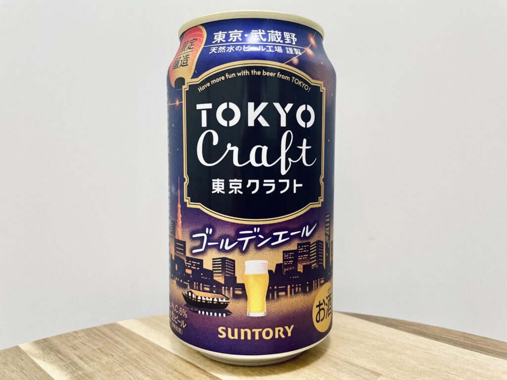 【美味しいの?!】サントリー/TOKYO Craft(東京クラフト)ゴールデンエールを飲んでみた!おすすめクラフトビールレビュー