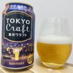 【美味しいの？！】サントリー／TOKYO Craft(東京クラフト)ゴールデンエールを飲んでみた！おすすめクラフトビールレビュー