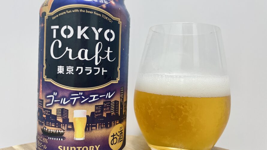 【美味しいの?!】サントリー/TOKYO Craft(東京クラフト)ゴールデンエールを飲んでみた!おすすめクラフトビールレビュー
