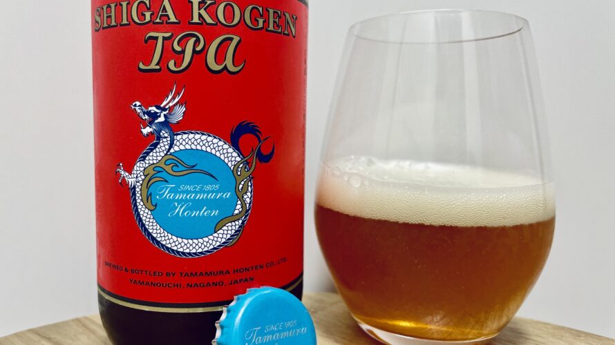 【美味しいの?!】志賀高原ビール/IPA を飲んでみた!おすすめクラフトビールレビュー