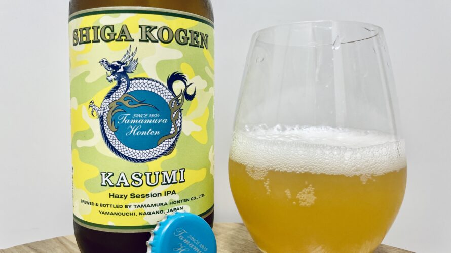 【美味しいの？！】志賀高原／KASUMI を飲んでみた！おすすめクラフトビールレビュー