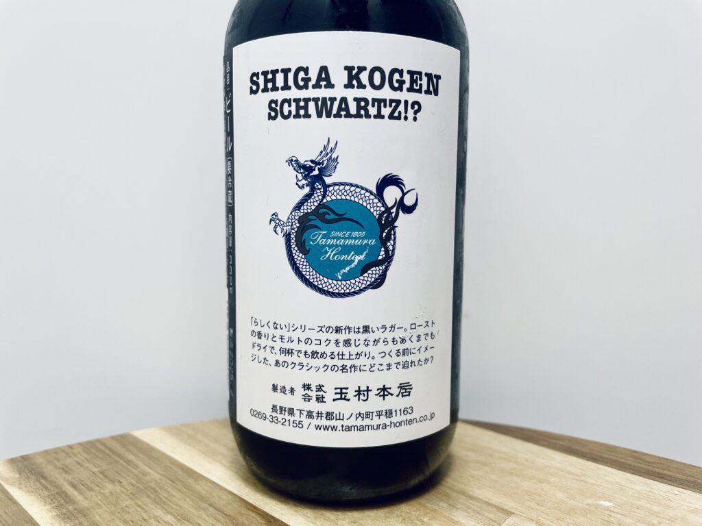 【美味しいの？！】志賀高原ビール／SCHWARTZ！？を飲んでみた！おすすめクラフトビールレビュー