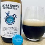 【美味しいの？！】志賀高原ビール／SCHWARTZ！？を飲んでみた！おすすめクラフトビールレビュー