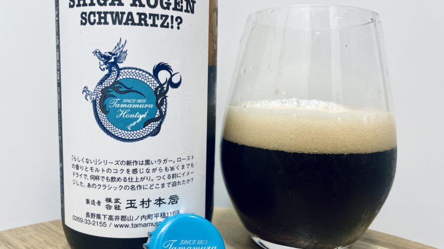 【美味しいの？！】志賀高原ビール／SCHWARTZ！？を飲んでみた！おすすめクラフトビールレビュー
