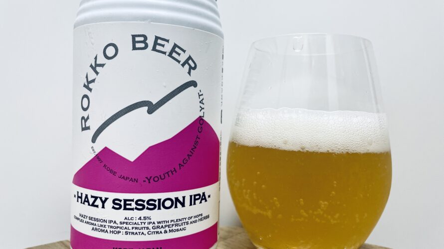 【美味しいの？！】六甲ビール／HAZY SESSION IPA を飲んでみた！おすすめクラフトビールレビュー