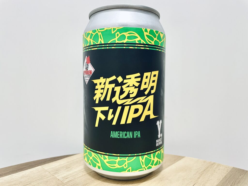 【美味しいの？！】ワイマーケット／新透明下りIPAを飲んでみた！おすすめクラフトビールレビュー