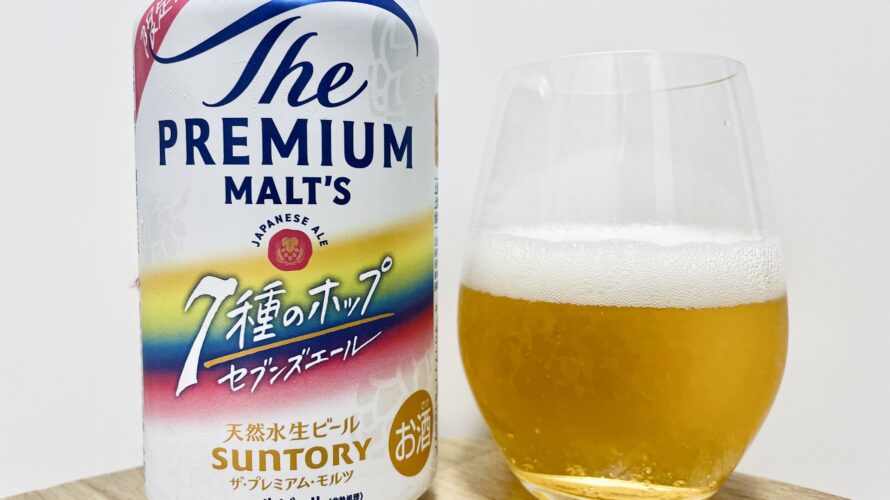 【美味しいいの?!】サントリー/プレミアムモルツ セブンスエール(2025)を飲んでみた!おすすめクラフトビールレビュー