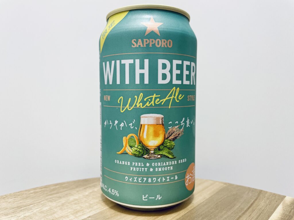 【美味しいの?!】サッポロ/WITH BEER(ウィズビア)を飲んでみた!おすすめクラフトビールレビュー