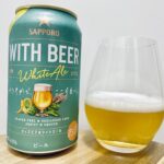 【美味しいの？！】サッポロ／WITH BEER(ウィズビア)を飲んでみた！おすすめクラフトビールレビュー
