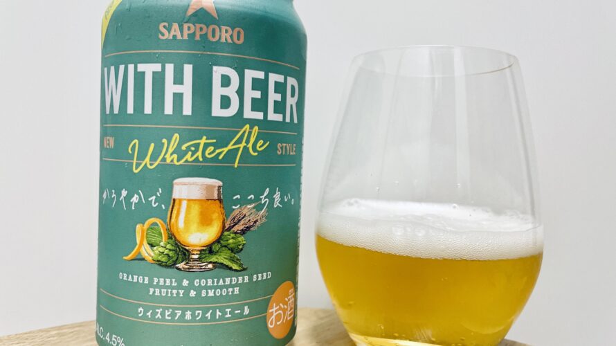 【美味しいの?!】サッポロ/WITH BEER(ウィズビア)を飲んでみた!おすすめクラフトビールレビュー