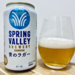 【美味しいの？！】キリンビール／SPRING VALLEY(スプリングバレー) 青のラガーを飲んでみた！おすすめクラフトビールレビュー