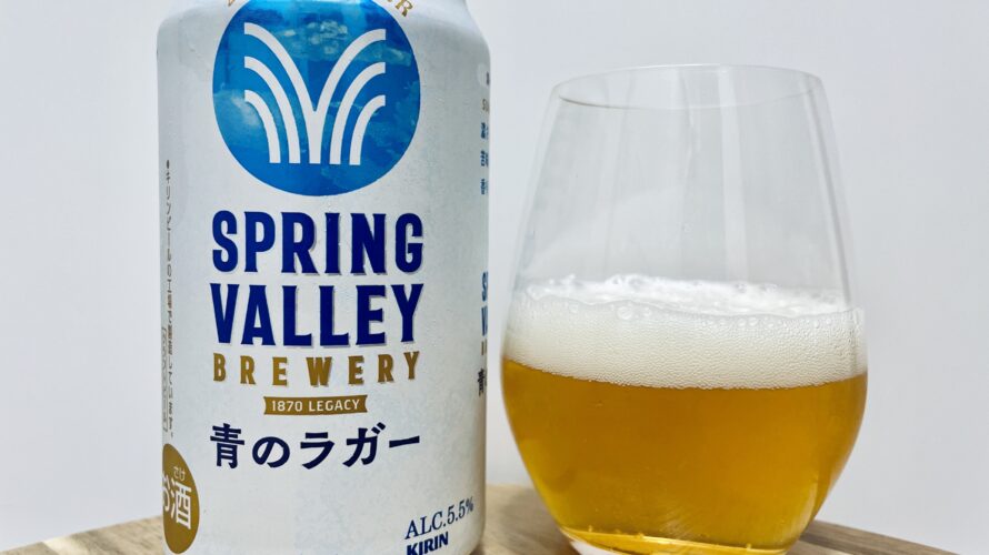 【美味しいの？！】キリンビール／SPRING VALLEY(スプリングバレー) 青のラガーを飲んでみた！おすすめクラフトビールレビュー